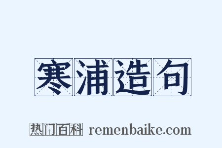 寒浦造句是什么意思的图片